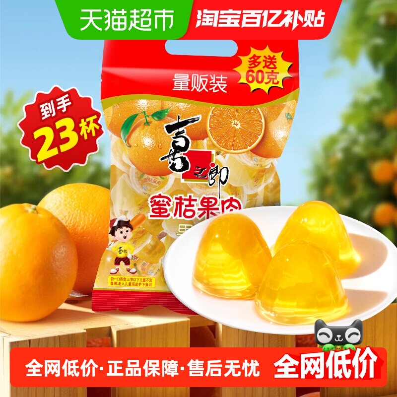 喜之郎经典果肉果冻蜜桔儿童休闲零食魔芋代餐解馋小甜点露营野餐