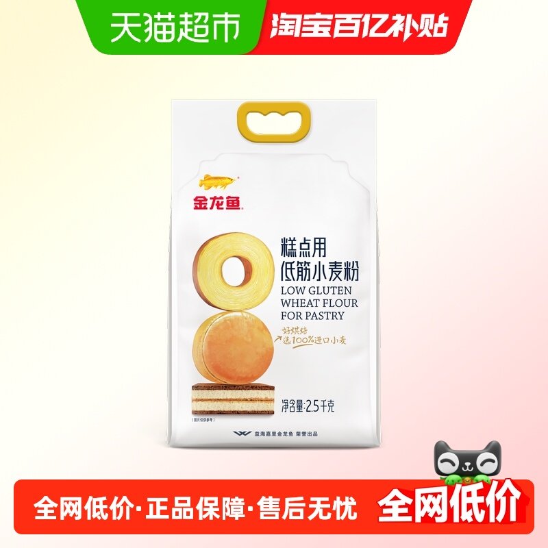 金龙鱼糕点用低筋小麦粉2.5kg家用 甜品蛋糕粉司康饼干低筋面粉,粮油调味/速食/干货/烘焙,面粉/食用粉,淘宝优惠券,粉丝福利购,淘宝优惠卷