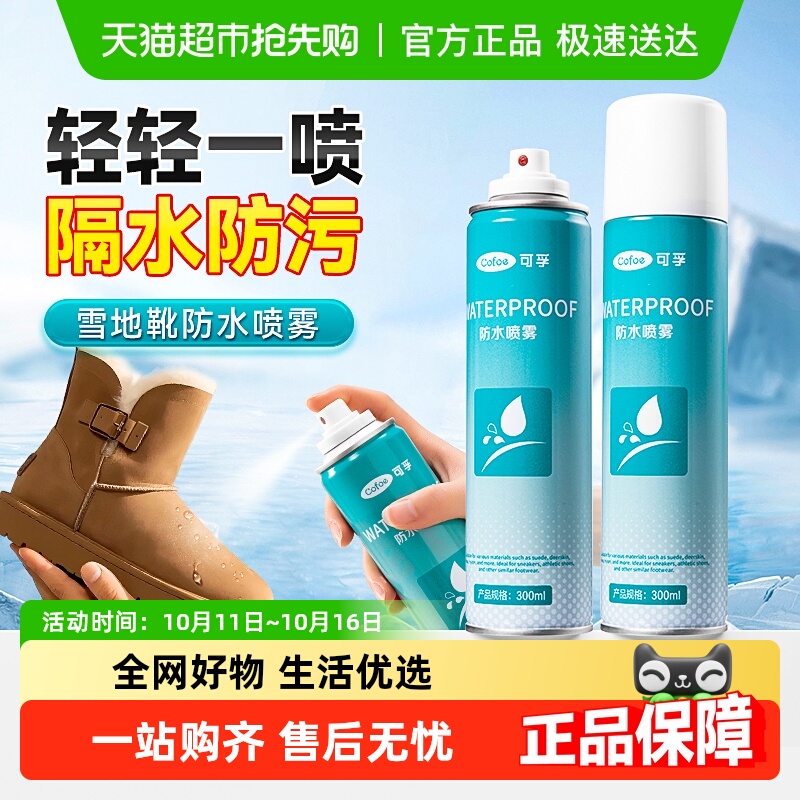 可孚防水喷雾剂雪地靴鞋子
