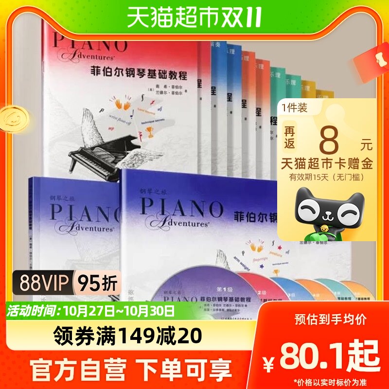【任选】菲伯尔钢琴基础教程1+2+3+4+5+6级 儿童钢琴基础入门书籍属于什么档次？