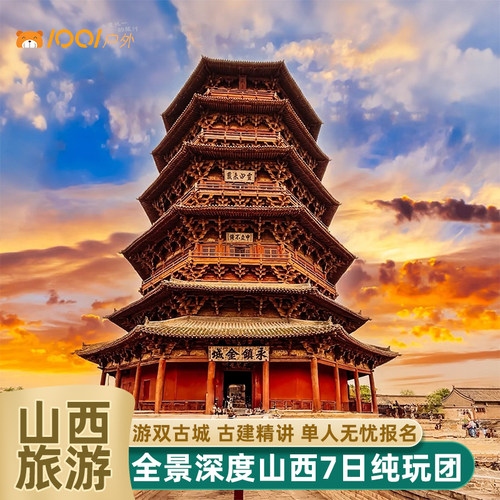 山西全景深度7日跟团游