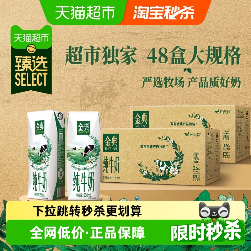 金典纯牛奶250ml*48盒环保装