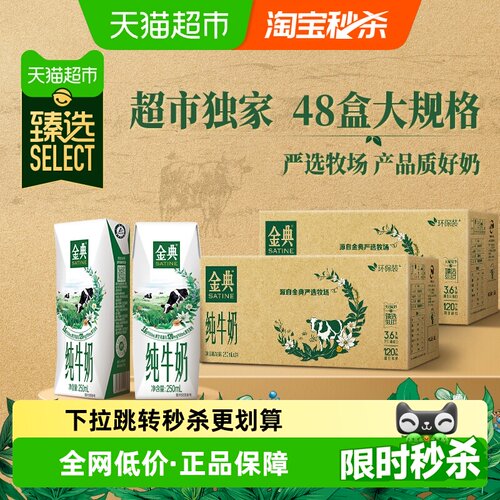 金典纯牛奶250ml*48盒环保装