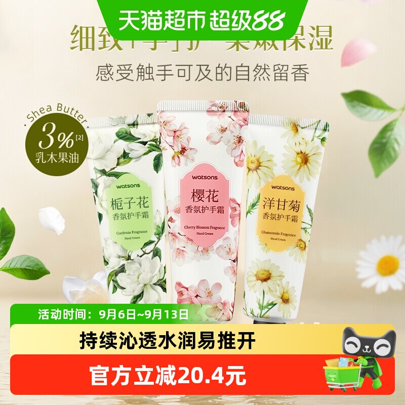 屈臣氏香氛手霜【栀子花樱花洋甘菊】保湿滋润补水手足修护