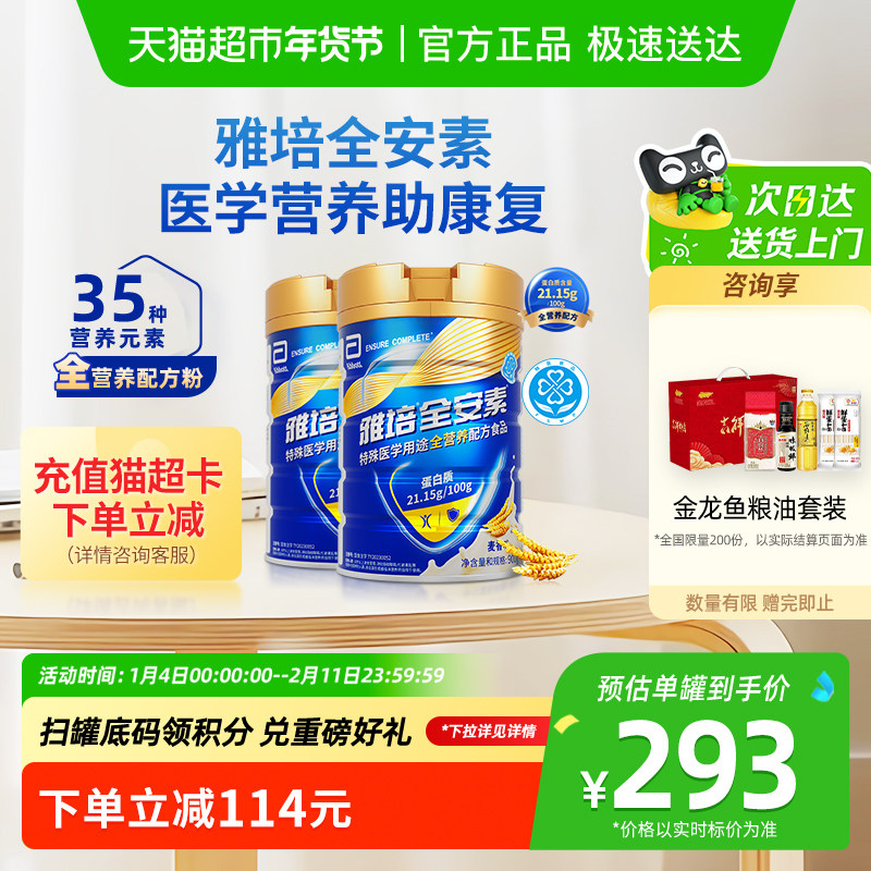 【下拉详情页领优惠】雅培全安素全营养配方中老年奶粉900g*2麦香