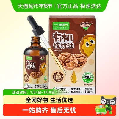 喵满分中美双有机认证滴管核桃油