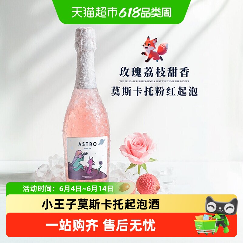 小王子原瓶进口甜型白葡萄酒起泡酒气泡桃红果酒香槟杯送礼菲特瓦