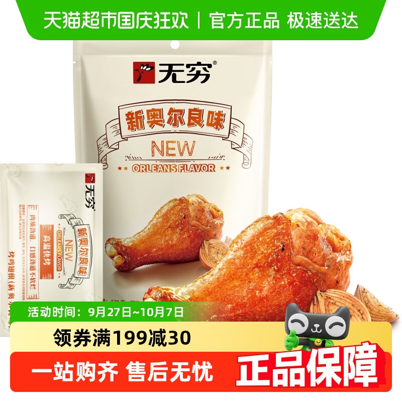 无穷奥尔良烤鸡翅根小鸡腿