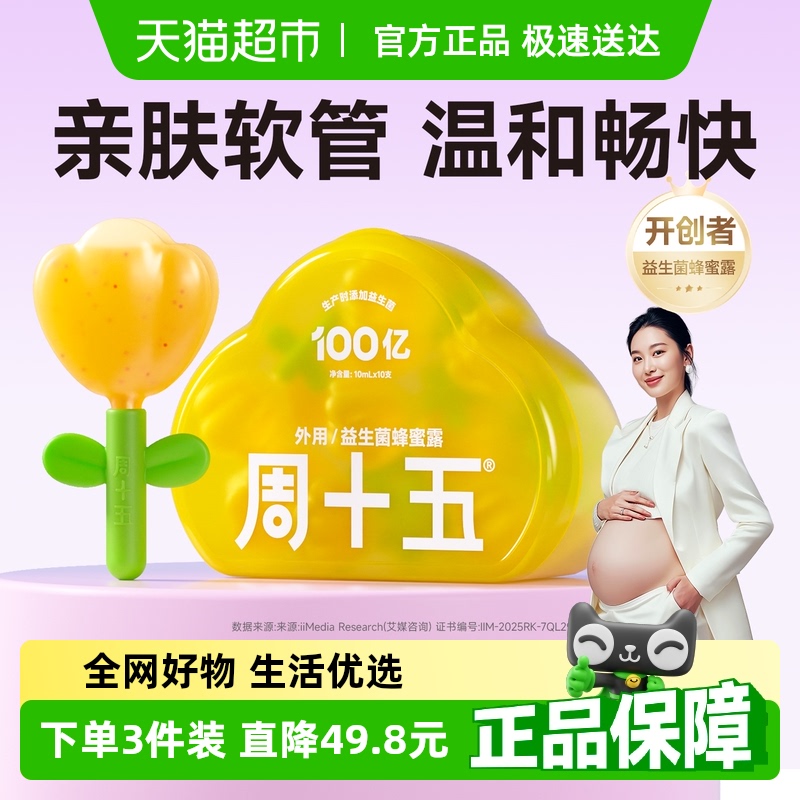 周十五100亿益生菌蜂蜜露孕产妇适用专利软管老人月子待产包常备