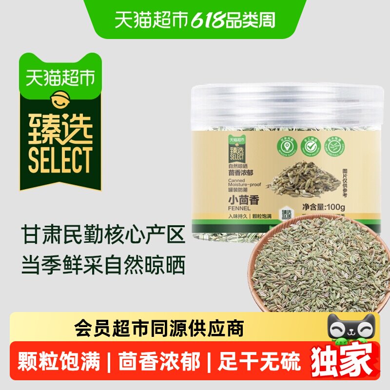 猫超臻选小茴香100g炒菜炖肉卤菜厨房调味香辛料烧烤撒撒料