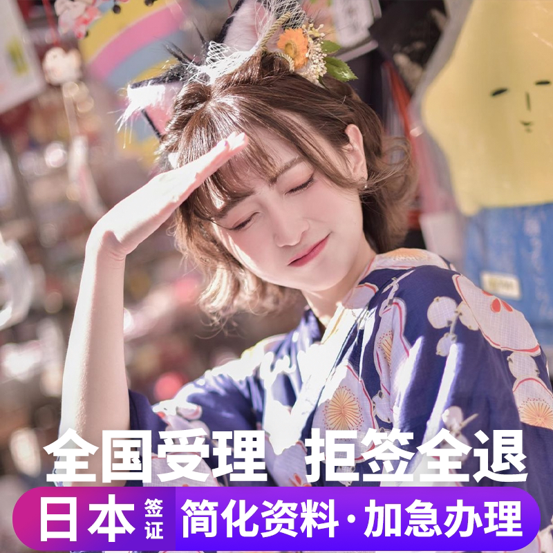 日本·单次旅游签证·北京送签·【趣梦游】日本签证单次个人旅游申请