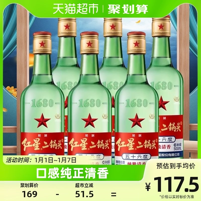 北京红星二锅头大二绿瓶56度500ml*6瓶清香型白酒纯粮（非原箱）