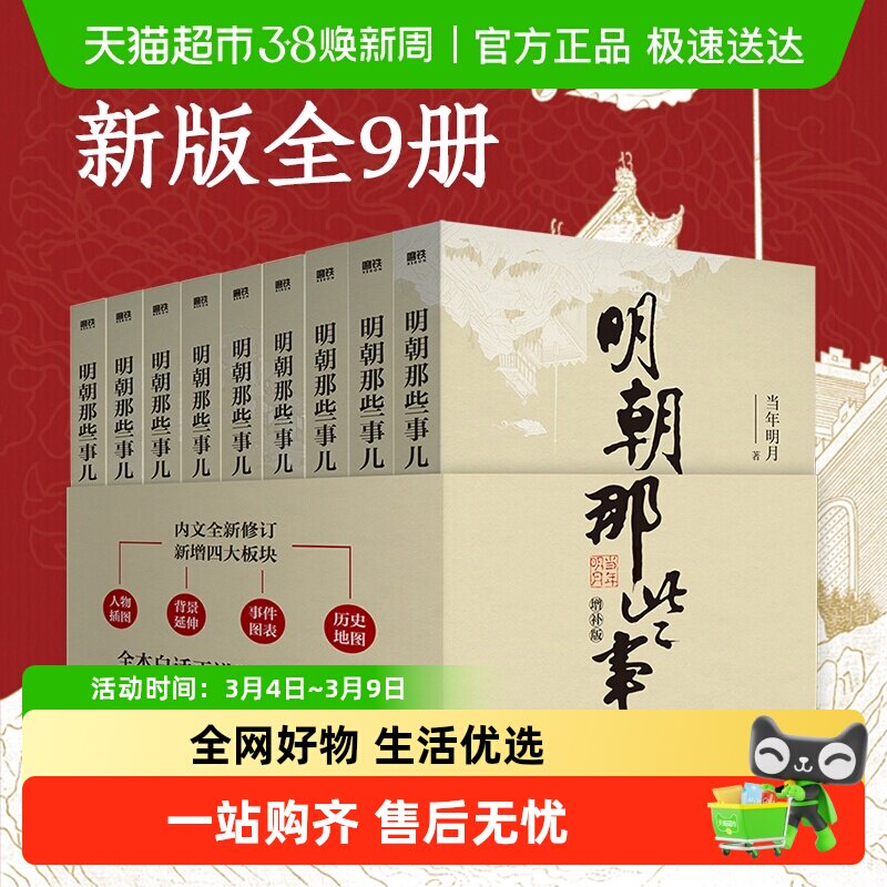 正版 明朝那些事儿全套1-9册增补版中国通史明史历史类畅销书籍
