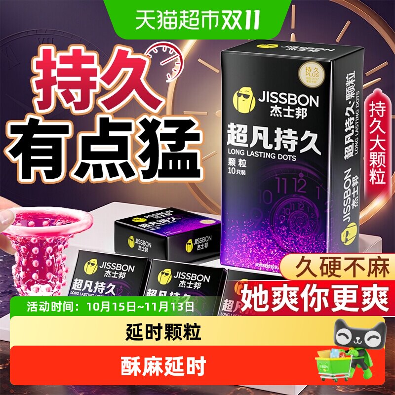 杰士邦超凡持久颗粒避孕套男用女冷淡情趣狼牙套安全套正品囤货装