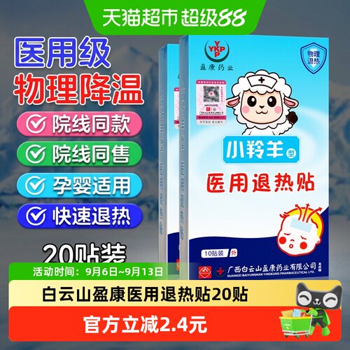 白云山退热贴医用级退烧2盒×1组