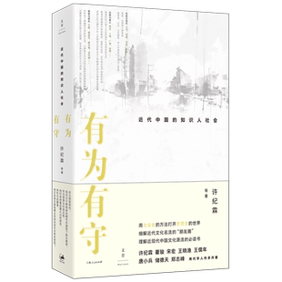 正版新书 有为有守 : 近代中国的知识人社会 许纪霖 著 上海人民出版社