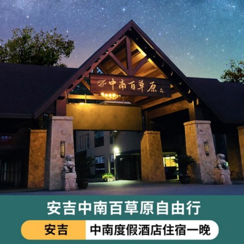 安吉中南度假酒店游中南动物世界欢乐世界赠欧洲牧场小火车票套餐