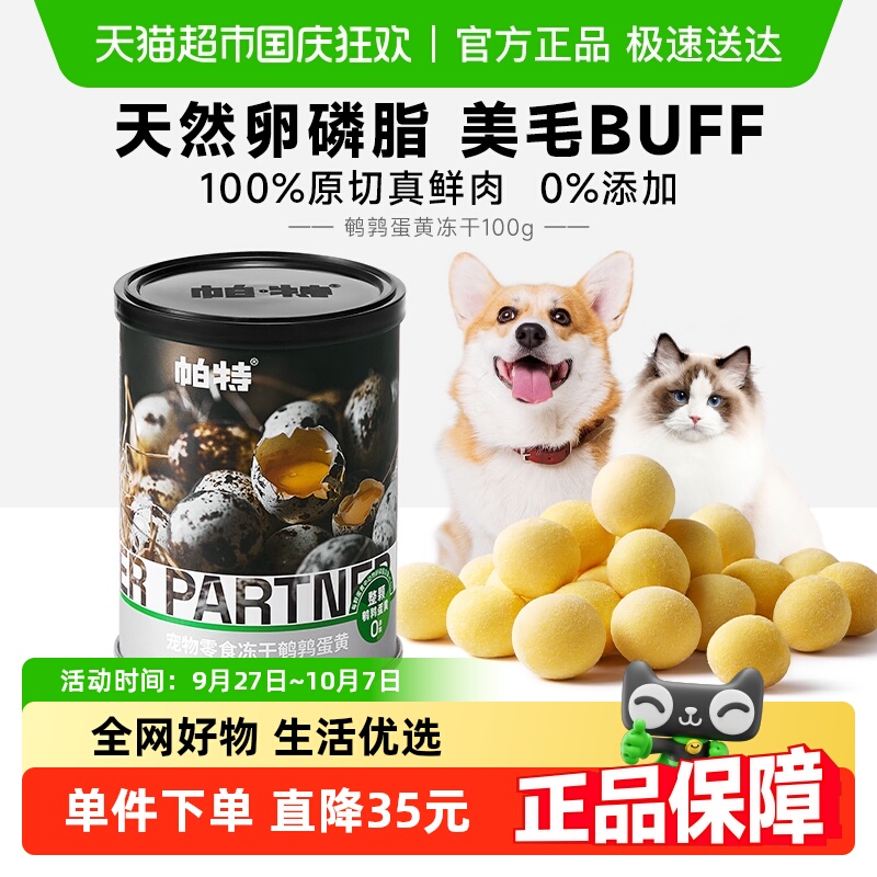 帕特美毛发腮鹌鹑蛋黄冻干零食