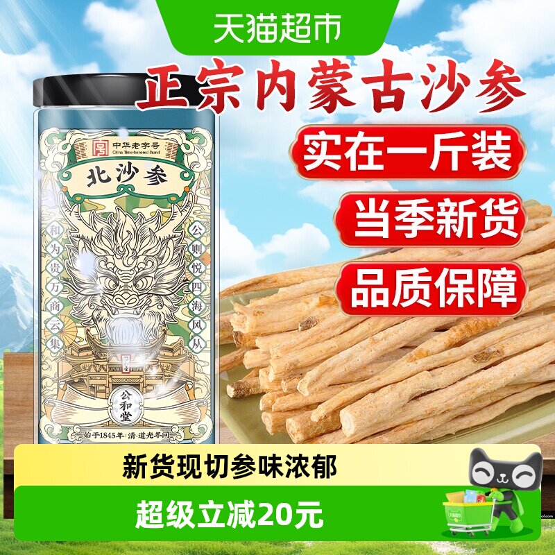 公和堂内蒙北赤峰沙参图片