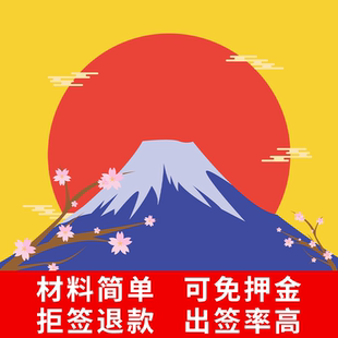日本·单次旅游签证·青岛送签·日本签证办理·个人旅行签证·加急一对一审核学生材料简化·山东领区·免押金·
