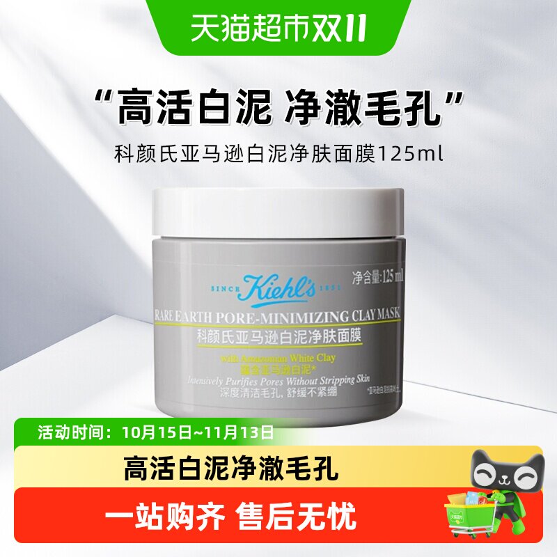 Kiehl＇s/科颜氏亚马逊白泥面膜深层清洁