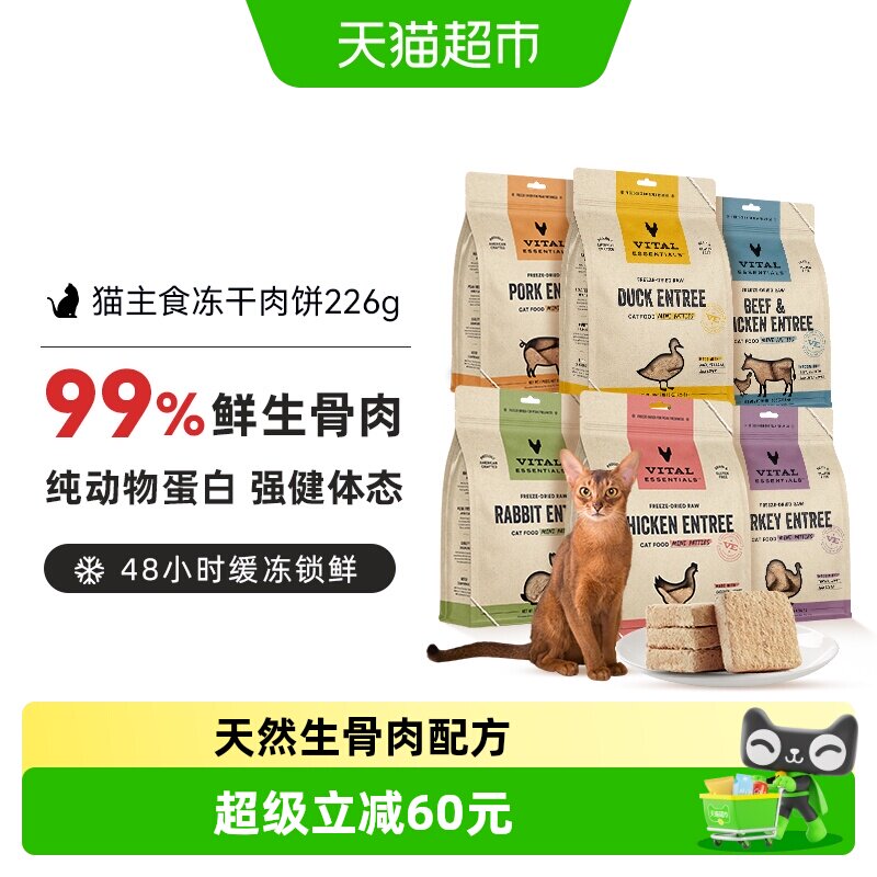 VE猫主食冻干肉饼226g 赠试吃11g 右上角 -点 淘金币 88vip - 86线报
