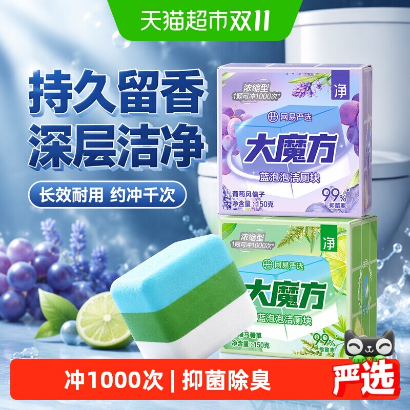 网易严选香氛蓝泡泡洁厕剂大魔方马桶清洁剂洁厕灵洁厕宝厕所除臭