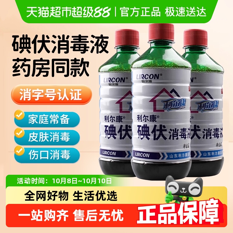 利尔康医用碘伏消毒液