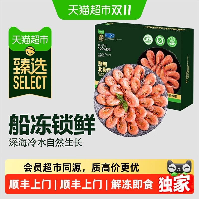 顺丰上门猫超臻选熟冻北极甜虾即食冰虾冷水虾海鲜冷冻1.5kg送礼