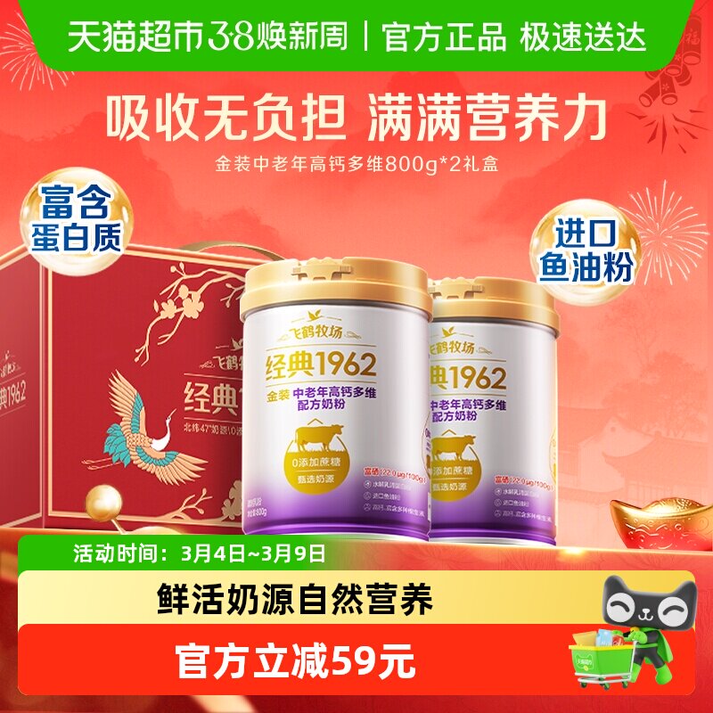 飞鹤金装1962中老年奶粉高钙多维0添加蔗糖800g*2罐送长辈