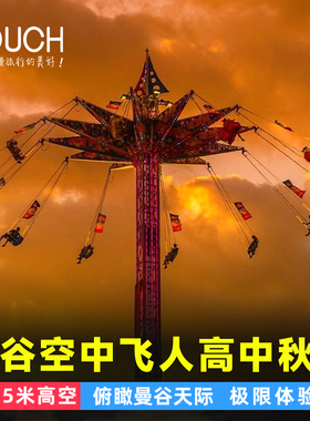 泰国曼谷空中飞人Skyflyers135米高空旋转秋千俯瞰曼谷天际湄南河