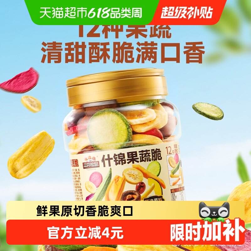 三只松鼠量贩罐装12种果蔬脆250g休闲小零食果干健康零食即食