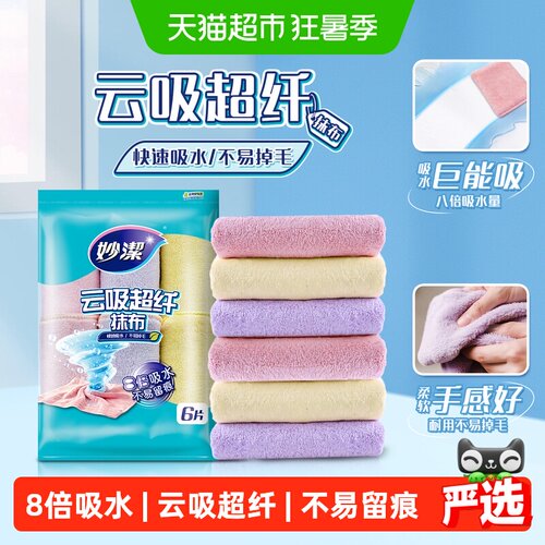 妙洁云吸超纤抹布快速吸水6片