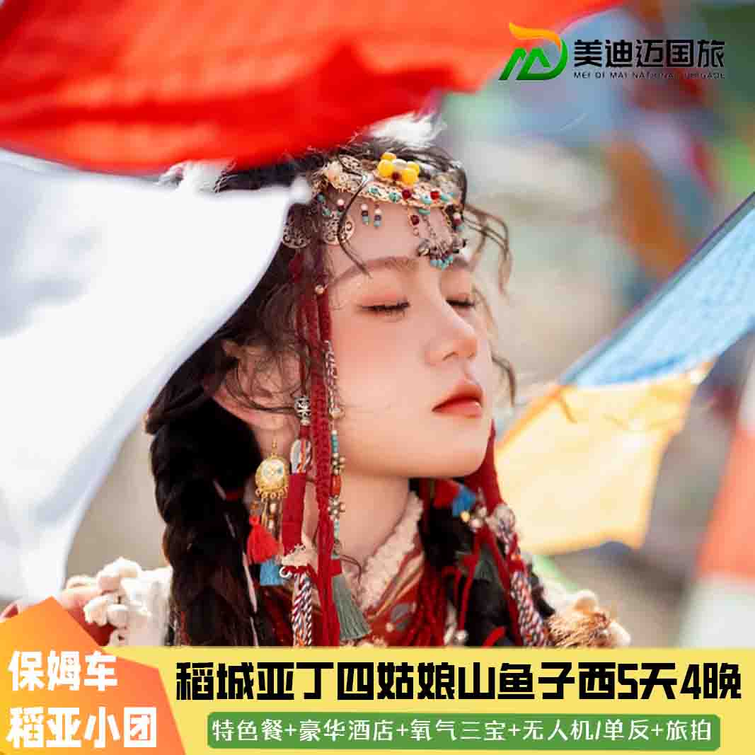 8人团|成都出发稻城亚丁5天4晚纯玩跟团四姑娘山姑弄村甲根坝墨石