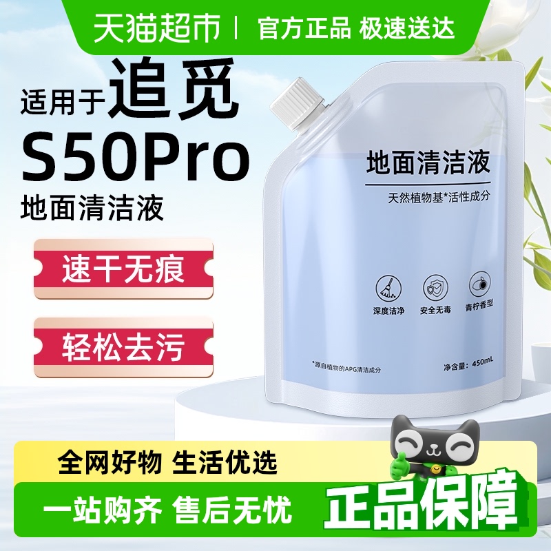 适用于追觅S50Pro扫地机清洁液