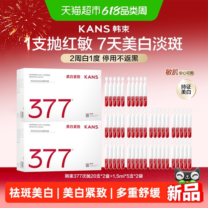 韩束377亮白棒次抛面部精华液烟酰胺美白淡斑提亮维稳敏感肌适用