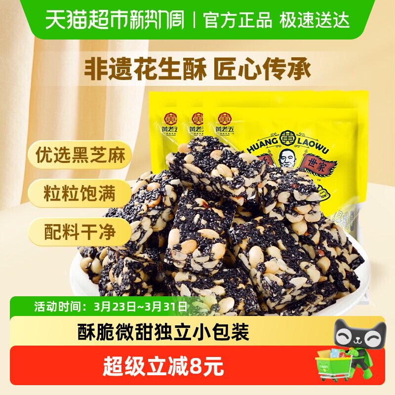 黄老五糖果黑芝麻酥糖188g*3袋休闲零食特产传统食品小吃喜糖