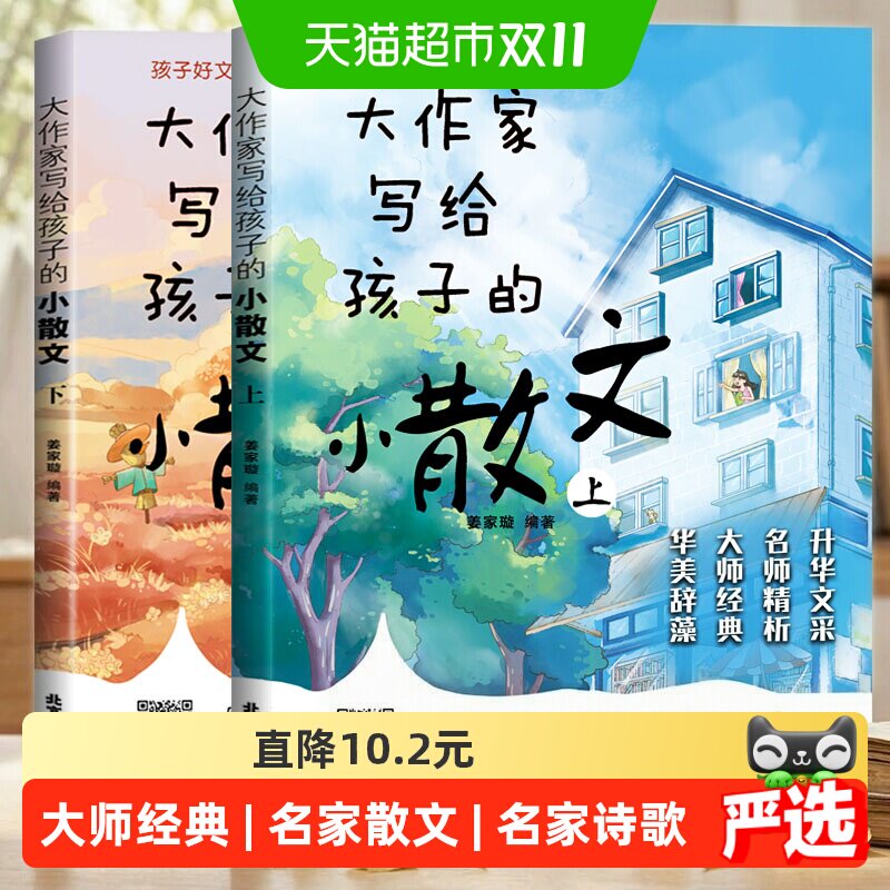 大作家写给孩子的小散文+诗歌上下册全套小学版 1-6年级作文素材
