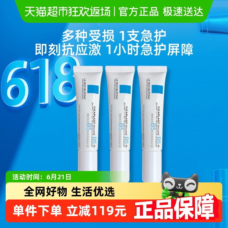 【官方】理肤泉全新B5修复霜舒缓敏感肌积雪草日霜补水15ml*3