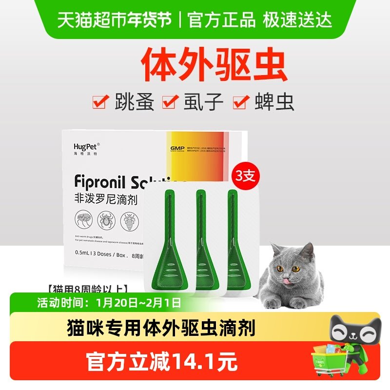 hugpet猫驱虫药体外驱虫非泼罗尼滴剂猫用驱杀跳蚤虱子蜱虫卵,宠物/宠物食品及用品,猫驱虫药,淘宝优惠券,粉丝福利购,淘宝优惠卷