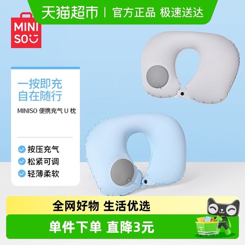 MINISO/名创优品便携充气U枕