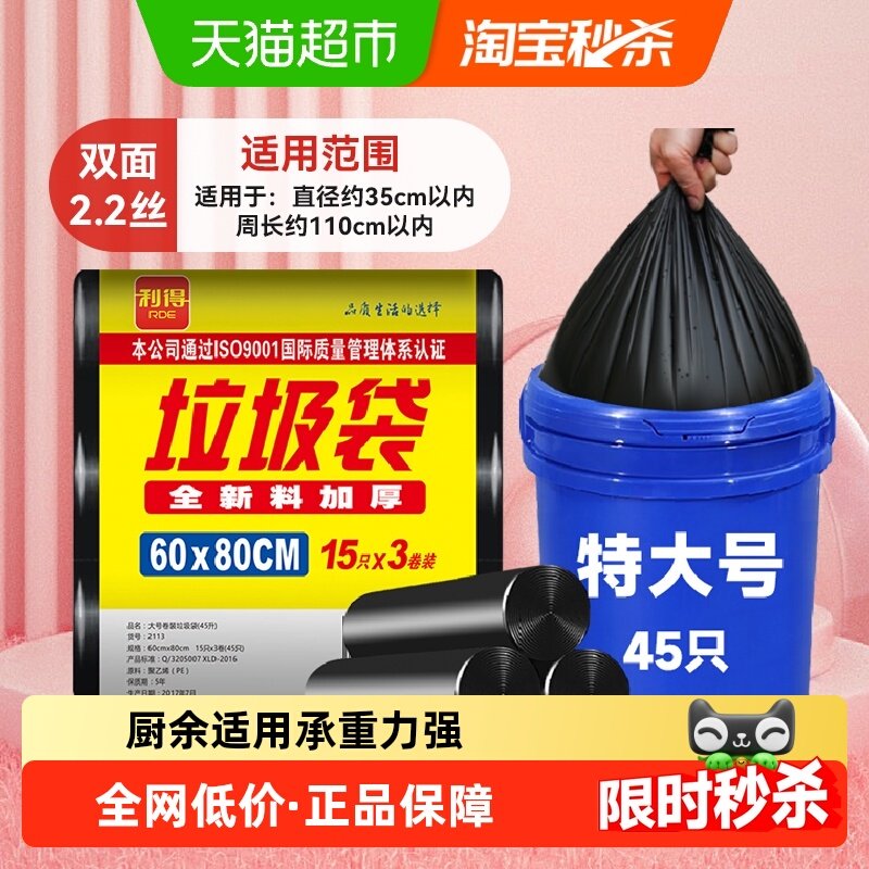利得垃圾袋加厚大号家用油漆桶物业黑色厨房塑料袋60*80cm45只,家庭/个人清洁工具,家用垃圾袋,淘宝优惠券,粉丝福利购,淘宝优惠卷