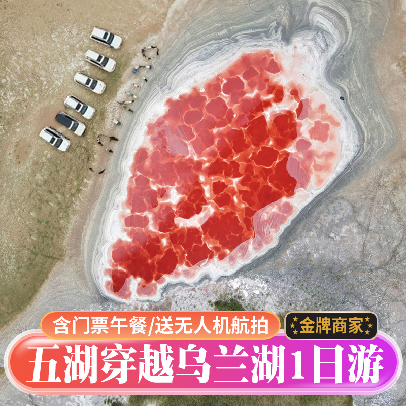 五湖穿越1日游送航拍