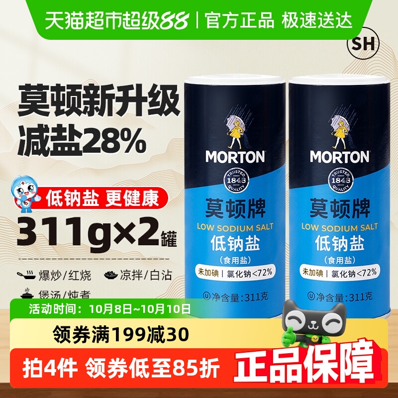 中盐莫顿无碘低钠岩盐311g×2罐