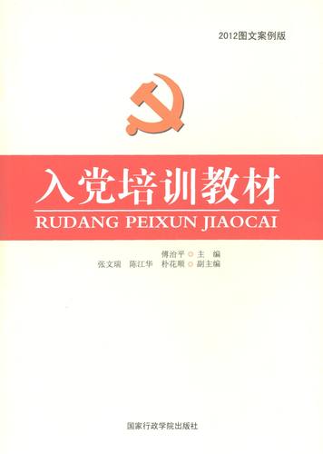 【正版】入党培训教材(图文案例版) 傅治平  作者