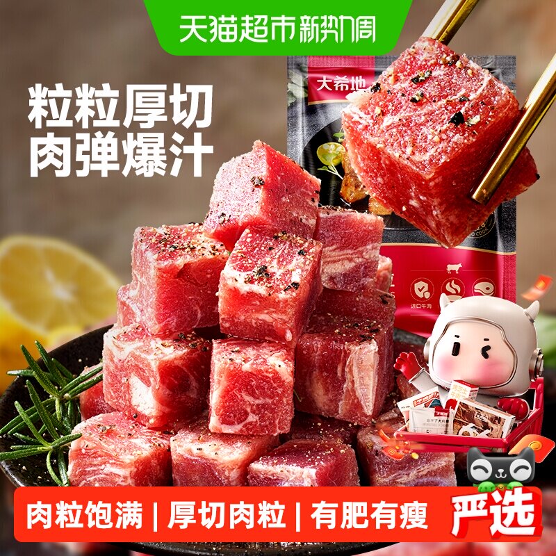 大希地进口雪花厚切黑椒牛肉粒生鲜牛肉块牛腩冷冻食材半成品速冻