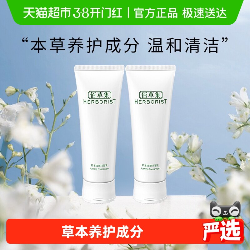 佰草集肌本清源洗面奶120ml*2支保湿温和舒缓