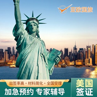 美国·商务/旅行签证 （B1/B2）·上海面试·美国旅游商务签证全国办理面试培训十年多次