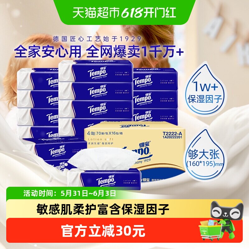 【下拉详情领优惠】Tempo/得宝乳霜纸巾四层箱装70抽*16包