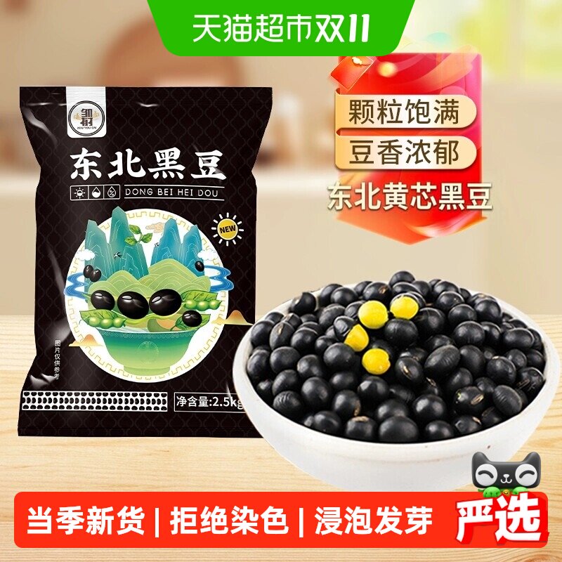 邹有才东北黄芯黑豆2.5kg*1袋打豆浆专用五谷杂粮农家黄心黑小豆